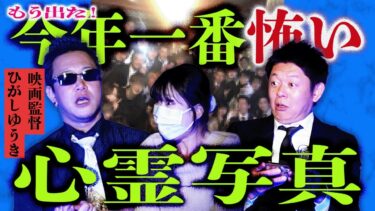 【島田秀平のお怪談巡り】え!!!!【ひがしゆうき】今年最恐かもしれない心霊写真!!!!『島田秀平のお怪談巡り』★★★