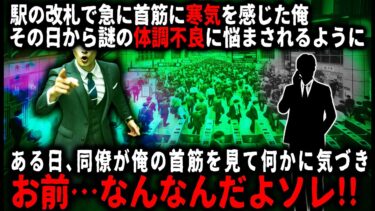 【ゆっくりシルエット】【怖い話】通勤中の駅で奇妙な人影を見てしまい…その日から謎の体調不良に悩まされるようになったが、そんな俺を見た同僚がある事に気づき…【ゆっくり】