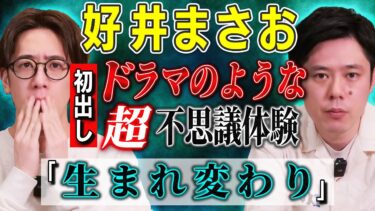 【西田どらやきの怪研部】【好井まさお/初出し】ドラマのような超不思議体験「生まれ変わり」【西田どらやきの怪研部】