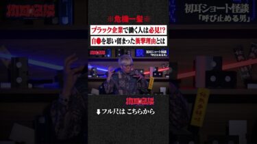 【初耳怪談】※危機一髪※ ブラック企業で働く人は必見!? 自●を思い留まった衝撃理由とは #shorts #short #切り抜き