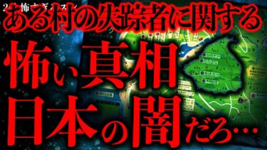 【進化したまーくん】【田舎•集落の怖い話まとめ31】ある村の行方不明者に関するこの真相…日本の闇だろまじで…【2ch怖いスレ】【ゆっくり解説】