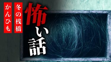 【りっきぃの夜話】【怪談朗読】怖い話 三話詰め合わせ「病院のトイレ」「冬の桟橋」「かんひも」【りっきぃの夜話】