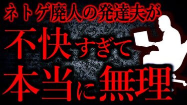 【怖い話まとめch】【人間の怖い話まとめ504】ネトゲ廃人の発達障害夫がもう本当に無理…他【短編5話】