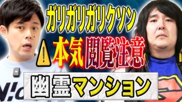 【好井まさおの怪談を浴びる会】【ガリガリガリクソン】⚠️完全版披露⚠️幽霊マンションでの実体験談！この怖い話ほんとにえげつないです。