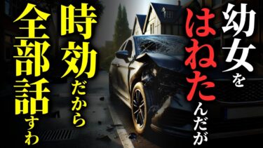 【ゆっくりオカルトQ】【怖い話】もう時効だから、『あの時』の事全部話すわ…2chの怖い話「多分時効が成立したし、俺が幼女を車でハネた時の事を書いていく・ドン！ドン！・指輪の行方」【ゆっくり怪談】