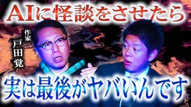 【島田秀平のお怪談巡り】知ってましたか？【作家 戸田覚】AIが怖い話を作ると最後がヤバイんです!!!!『島田秀平のお怪談巡り』