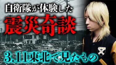 【オカルト大学】【震災怪談】自衛隊員が東北で多数の不思議現象を目撃していた話（空原涼馬）