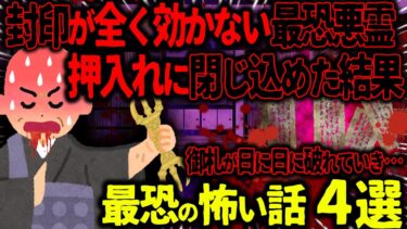 【ハム速報】【ゆっくり怖い話】封印が全く効かない最恐悪霊を押入れに閉じ込めた結果→御札が日に日に破れていき…【オカルト】廃墟から来た