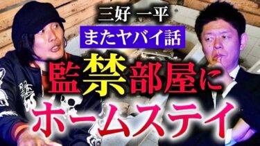 【島田秀平のお怪談巡り】超ヤバ【三好一平】監禁部屋にホームステイしてた話『島田秀平のお怪談巡り』★★★