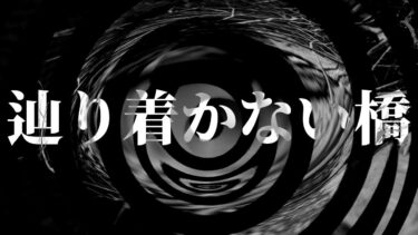 【怪談朗読】【怪談】辿り着かない橋【朗読】