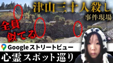 【七四六家】霊が視える人と一緒に「津山三十人殺し」の現場となった集落のストビューを見たら、異様なほど幽霊の風貌に偏りがあって様々な考察をおこなうことに…【ストビュー心スポ巡り】