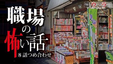 【ウラ怖い話倶楽部】【怖い話】職場・会社の怖い話-8話つめ合わせ【怪談朗読】