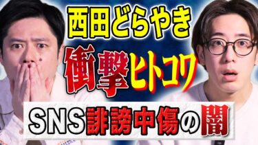 【好井まさおの怪談を浴びる会】【西田どらやき】某タレント実体験！身に覚えのない誹謗中傷が、、、SNSにまつわる怖い話