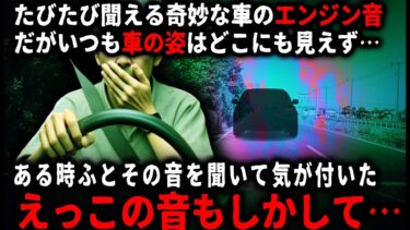 【ゆっくりシルエット】【怖い話】車のエンジン音は聞こえるのに、姿は見えない…。そんな不気味な事が続いたある日、俺はその音の正体に気づき…【ゆっくり】