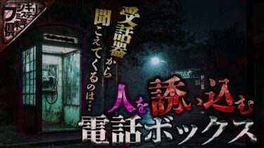 【フシギミステリー倶楽部】【怖い話】まるで誘い込むように毎回受話器が外れている電話ボックス｡【ナナフシギ】