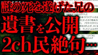 【進化したまーくん】【マジで怖い話まとめ134】兄が謎の遺書を残して●んだんだがこれってどういうことかわかる…？【2ch怖いスレ】【ゆっくり解説】