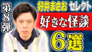 【好井まさおの怪談を浴びる会】【好井まさおセレクション怪談総集編】全6本計166分【＃総集編】【＃ゾッとする話】【＃怖い話】