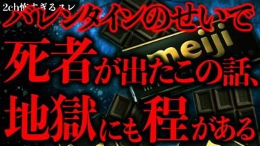 【進化したまーくん】【マジで怖い話まとめ142】一個のチョコレートのせいで想像を絶する悲劇が起こったこの話、ヤバすぎる…【2ch怖いスレ】【ゆっくり解説】