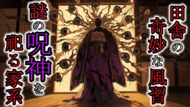 【ゆっくり肝試しch】【怖い話】日本各地で報告された謎の邪神…秘密裏に祀られているオンドウ様が不気味すぎた『オンドウ様にまつわる話3選』2ch・5ch怖い話
