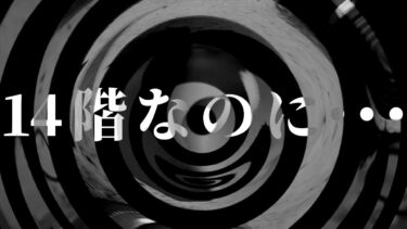 【怪談朗読】【朗読】 14階なのに・・・ 【営業のＫさんシリーズ】