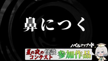 【怪談朗読】【怪談】鼻につく【朗読】