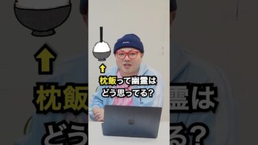 【七四六家】幽霊に直接聞いてみた。「枕飯」をしてくれたら嬉しい？