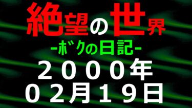 【怪談朗読】2000年02月19日 ﾎﾞｸの日記 希望の世界【絶望の世界 朗読】