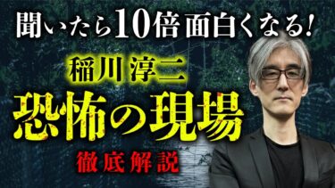 【オカルト大学】【総集編】聞くと10倍面白い！『稲川淳二 恐怖の現場』徹底解説（響洋平）