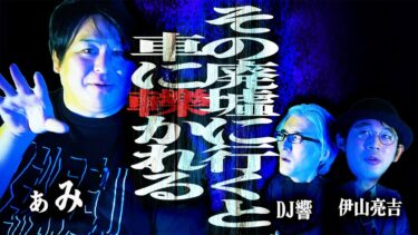 【怪談ぁみ語】【怪談】二つの記憶が交差する恐怖…「その廃墟に行くと車に轢かれる」/ぁみ【怪談ぁみ語】