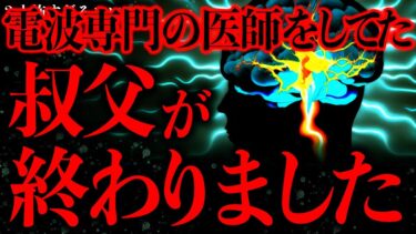 【進化したまーくん】【マジで怖い話まとめ148】電波系専門の医師だった叔父→ある日突然おかしくなってしまったんだが…【2ch怖いスレ】【ゆっくり解説】