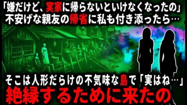 【ゆっくりシルエット】【怖い話】「本当はこれはただの帰省じゃないの」親友の帰省に付き添って向かった先は、人形だらけの不気味な島で…。そこで見た親友の異常な家族とは…？【ゆっくり】