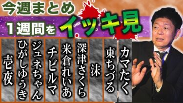 【島田秀平のお怪談巡り】2/10~2/15【今週まとめ】壱夜/ひがしゆうき/ジュネちゃん/チビルマ/米倉れいあ/深津さくら/沫/東ちづる/カマたく 『島田秀平のお怪談巡り』2025年