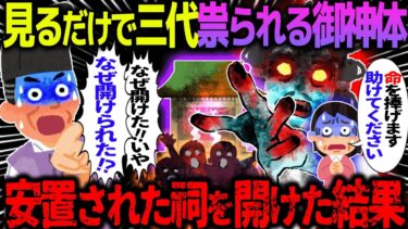 【ハム速報】【ゆっくり怖い話】見るだけで三代祟られる御神体→安置された祠を開けた結果【オカルト】夫の罪