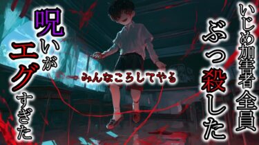 【ゆっくり肝試しch】【怖い話】学級全滅！クラスメイト全員をあの世に送った最強の呪い『呪いにまつわる話3選』2ch・5ch怖い話