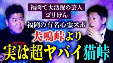 【島田秀平のお怪談巡り】初【ゴリけん】福岡で本当にヤバイ心霊スポは犬鳴峠より猫峠『島田秀平のお怪談巡り』