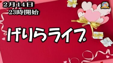 【怪談YouTuberルルナル】２３時開始　バレンタインげりらライブ　20250214