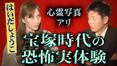 【島田秀平のお怪談巡り】【怪談だけお怪談】心霊マンション・宝塚時代の恐怖体験👻心霊写真有り【はいだしょうこ】※切り抜き『島田秀平のお怪談巡り』