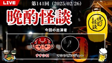 【七四六家】【晩酌怪談】毎週水曜は定期配信！ゲストとお酒を飲みながら怪談を語っていく！【141】【2025年2月26日】