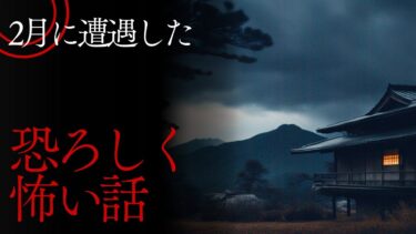 【千年怪談sheep】【怪談朗読】２月に遭遇した恐ろしく怖い話　千年怪談【語り手】sheep【奇々怪々】【作業用】【怖い話】【朗読】【ホラー】【心霊】【オカルト】【都市伝説】