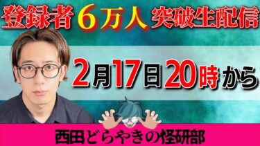 【西田どらやきの怪研部】西田どらやき６万人突破記念生配信