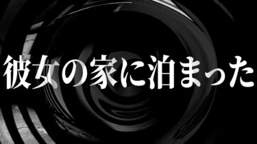 【怪談朗読】【怪談】彼女の家に泊まった【朗読】