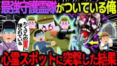 【ハム速報】【ゆっくり怖い話】最強守護霊隊がついている俺→心霊スポットに突撃した結果【オカルト】廃病院の肝試し