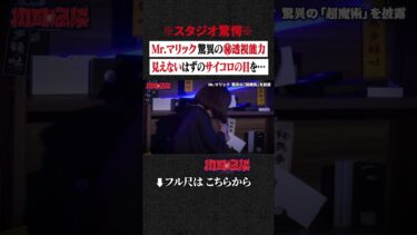 【初耳怪談】※スタジオ驚愕※ Mr.マリック 驚異の㊙透視能力… 見えないはずのサイコロの目を… #shorts #short #切り抜き