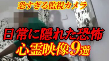 【ホラーチャンネル】【期間限定公開】恐すぎる監視カメラ　日常に隠れた恐怖心霊映像9選