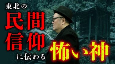 【オカルト大学】東北に伝わる謎の屋敷神「オシラサマ」の奇談を怪談作家・鶴乃大助先生が語ります。