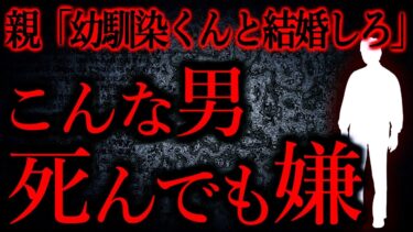 【怖い話まとめch】【人間の怖い話まとめ519】両親＆幼馴染両親「本当に幸せにしてくれるのは幼馴染君だ！結婚すれば分かる！」…他【短編4話】