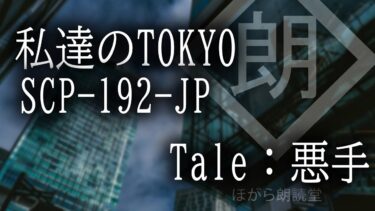 【ほがら朗読堂 】【朗読】SCP-192-JP [私達のTOKYO] / Tale：悪手