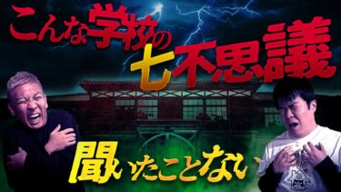 【ナナフシギ】【新•生フシギ】新しい学校の七不思議が届いた❗️築100年あの古校舎に現れる幽霊とは…【ナナフシギ】