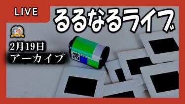 【怪談YouTuberルルナル】アーカイブ　るるなるライブ　20250219