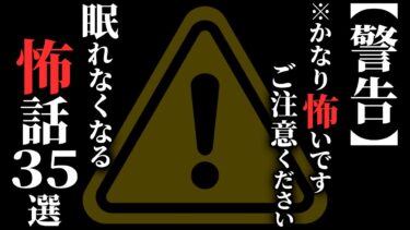 【ゆっくりオカルトQ】【怖い話総集編】[４時間越え!!] 本当に『洒落にならない怖話』集めました…2chの怖い話 厳選35話【ゆっくり怪談】